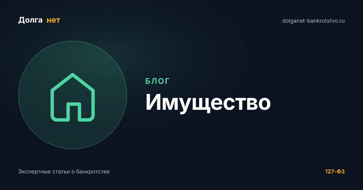 Единственное жильё при банкротстве: заберут ли квартиру и как её защитить в 2026 году