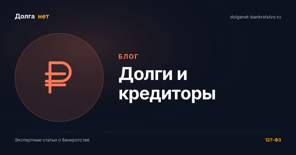 Списание долгов через банкротство: как это работает в 2026 году и кому реально подходит